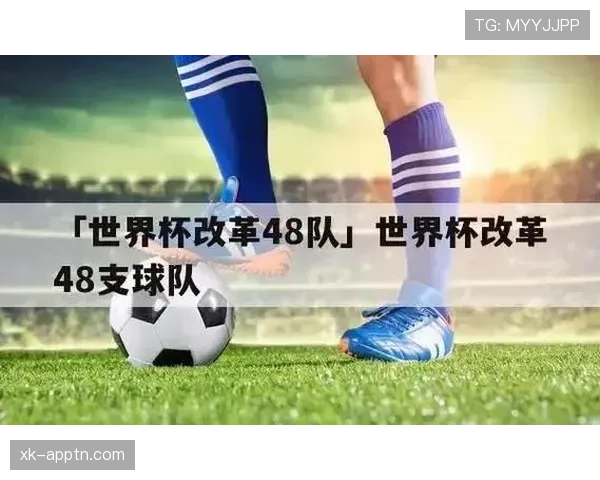 2026世界杯48队12小组赛制如何规定及32强淘汰赛规则