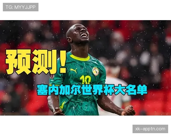 塞内加尔2026世界杯阵容预测:马内领衔,新老交替能否再创佳绩 塞内加尔2026世界杯阵容预测:马内领衔,新老交替能否再创佳绩